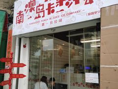 门面-南澳岛打卡果汁冰公司