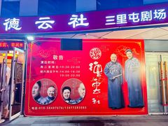 -德云社(三里屯店)