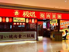 门面-极焰·烧肉刺身放题(天河领展广场店)