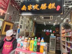 -定胜糕小店-蒋顺发