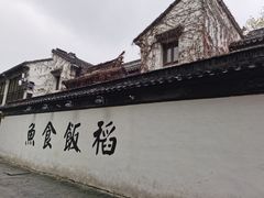 -鱼食饭稻·苏浙土菜17年老馆子(平江路店)