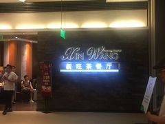 门面-新旺茶餐厅(嘉里城店)