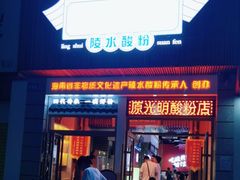 -胡仕光陵水酸粉