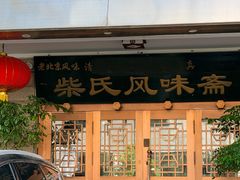 -柴氏风味斋(甘家口店)