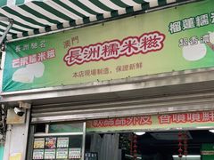 门面-澳门长洲糯米糍(柯打苏沙街店)