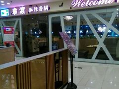 -拿渡麻辣香锅(世茂广场·工三店)