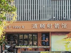 -道顺射箭·团建·骑射(张杨路店)