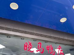 -晓马鸭店(新芜路店)