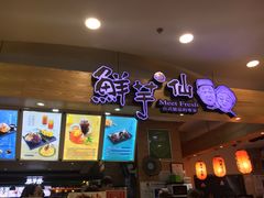 -鲜芋仙(观音桥大融城LG店)