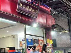 -旺记碳烤肥牛(总店)