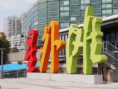 -北外滩滨江绿地