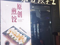 -东方饺子王(哈西万达店)
