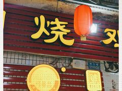 门面-弓虽昌焖烧鸡(大竹林店)