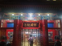 门面-葛记焖饼(伏牛路店)