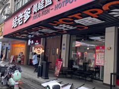 -蛙老爹·蜀香美蛙鱼头(王家湾店)
