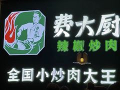 -费大厨辣椒炒肉(黄兴中心广场店)