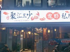 -聚汇三少·龙虾·中餐厅(莫邪路新天地店)