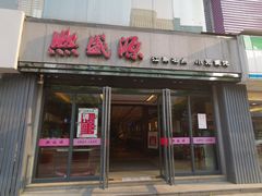 门面-熙盛源(复兴路店)