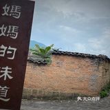和顺古镇的第一顿，妈妈的味道，名字让人看着就很亲切
