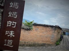 -妈妈的味道(和顺古镇店)