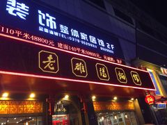 门面-老雒阳面馆·水席·洛阳菜(王城路店)