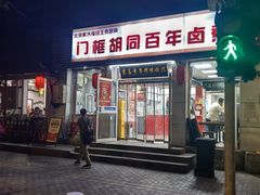 -门框胡同百年卤煮(新街口店)