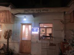 门面-0907餐厅(核桃园店)