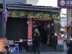 门面-梁记肥肠粉(宽窄巷子店)