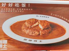 -伽喱博士 Dr.CURRY咖喱饭(太阳宫咖喱店)