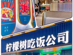 门面-柠檬树茶餐厅(海雅缤纷城店)