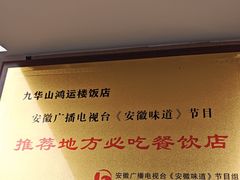 -鸿运楼·舌尖上的徽菜