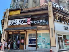 -渔乡米香·剁椒鱼头(四方坪店)