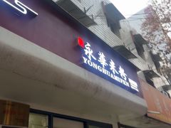 -永华米粉(总店)