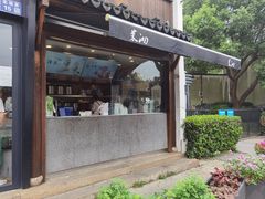 门面-茉沏(山塘街店)