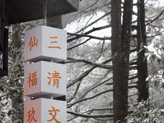 -三清山风景名胜区