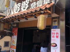 门面-八婆婆烧仙草(曾厝垵店)