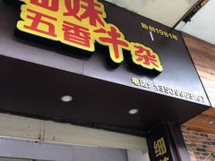 门面-细妹五香牛杂(步行街店)