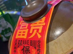 -沙胆彪炭炉牛杂煲(成都玉林店)