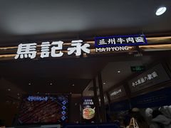 -马记永·兰州牛肉面(天通苑家乐福店)