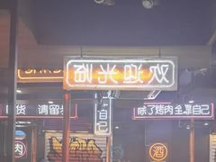 -吉志烤肉(太原总店)