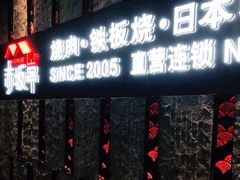 门面-赤坂亭·M9和牛烧肉·铁板烧·日料398放题(长泰广场店)