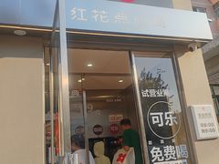 -红花点心局(大观园店)