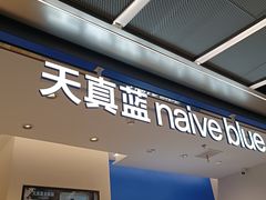 -天真蓝照相馆(五角场百联又一城店)