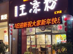 -丝丝香王凉粉(汇宇店)