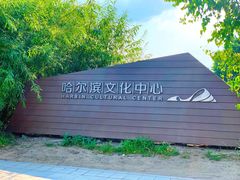 -哈尔滨大剧院