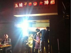 iphone_upload_pic-五娃子烧烤(人民路150号院店)