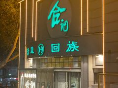 -合记烩面(人民路店)