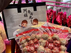 -阿娟牛肉丸·手打牛肉丸·现做现卖