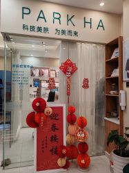 -朴荷皮肤管理中心