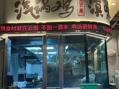 -云海肴汽锅鸡·云南小炒(曲江大悦城店)